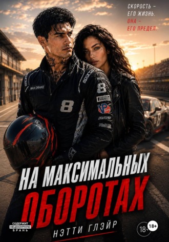 Обложка книги «На максимальных оборотах»