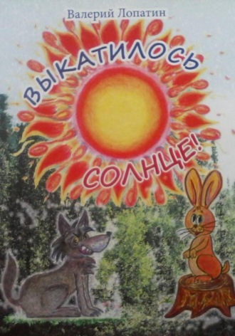 Обложка книги «Выкатилось солнце»