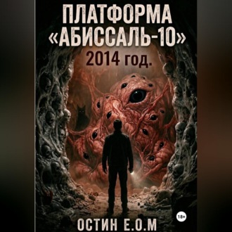 Обложка книги «Платформа «Абиссаль-10»»