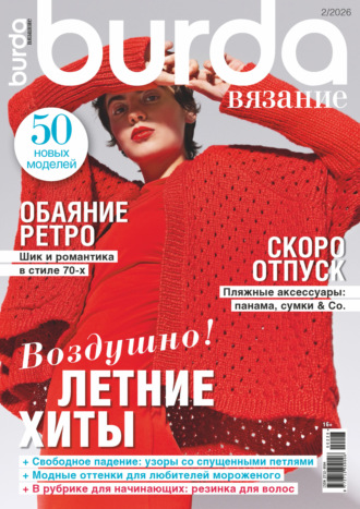 Обложка книги «Burda вязание №2/2026»
