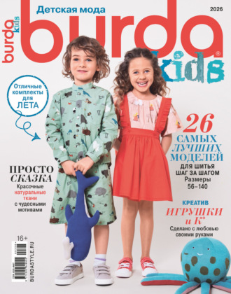Обложка книги «Burda Special №3/2026»