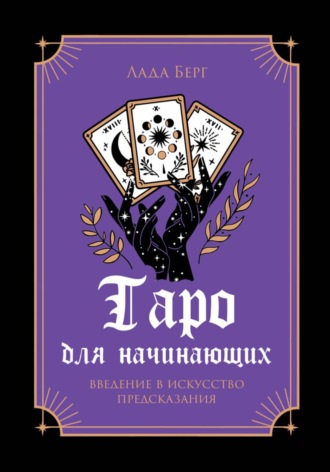 Обложка книги «Таро для начинающих»