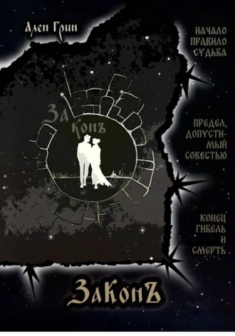 Обложка книги «ЗаКонъ»