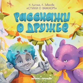 Обложка книги «Расскажи о дружбе»