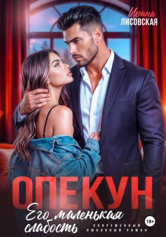 Обложка книги «Опекун. Его маленькая слабость»