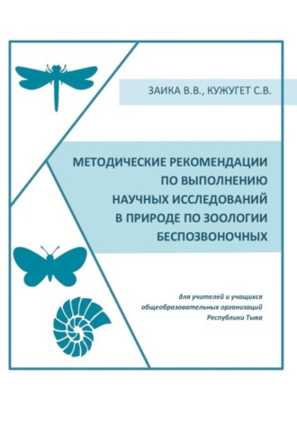 Обложка книги «Методические рекомендации по выполнению научных исследований в природе по зоологии беспозвоночных»