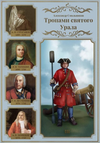 Обложка книги «Тропами святого Урала. III»