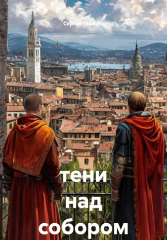 Обложка книги «Тени над собором»