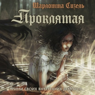 Обложка книги «Проклятая»