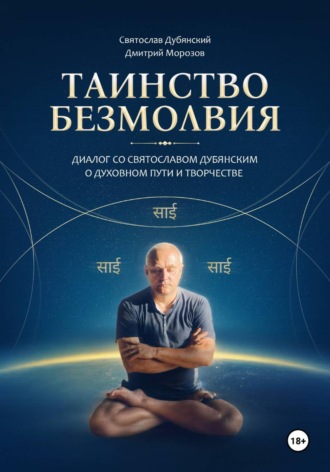 Обложка книги «Таинство Безмолвия»