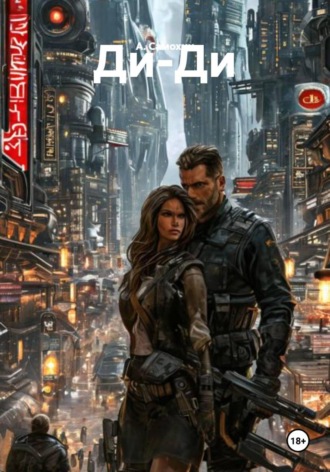 Обложка книги «Ди-Ди»