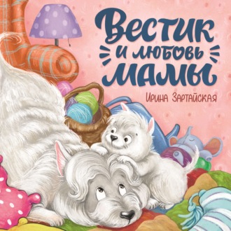 Обложка книги «Вестик и любовь мамы»