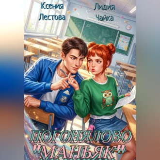 Обложка книги «Погонялово "Маньяк"»