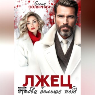 Обложка книги «Лжец. Любви больше нет»