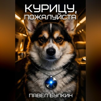 Обложка книги «Курицу, пожалуйста»