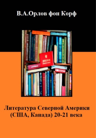 Обложка книги «Литература Северной Америки (США, Канада) 20-21 века»