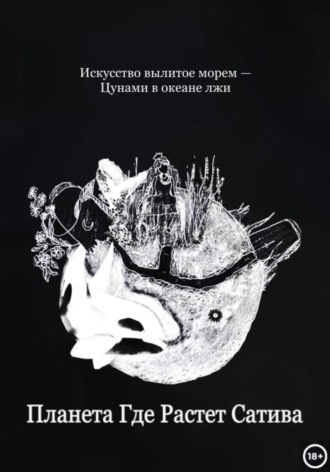 Обложка книги «Планета Где Растет Сатива»