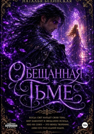 Обложка книги «Обещанная тьме»