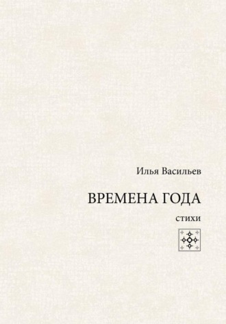 Обложка книги «Времена года. Стихи»