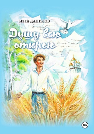 Обложка книги «Душу всю открою»