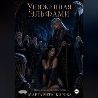 Обложка книги «Униженная Эльфами»