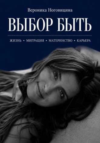 Обложка книги «Выбор быть»