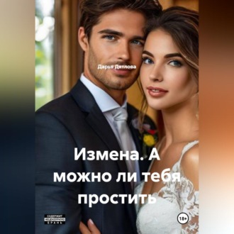 Обложка книги «ИЗМЕНА, А МОЖНО ЛИ ТЕБЯ ПРОСТИТЬ»