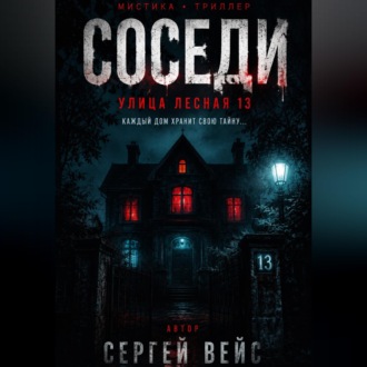 Обложка книги «Улица лесная 13»