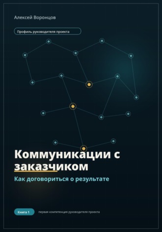 Обложка книги «Коммуникации с заказчиком. Как договориться о результате»