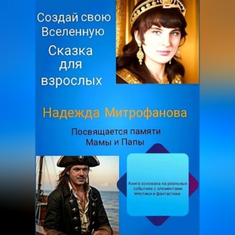 Обложка книги «Создай свою Вселенную. Сказка для взрослых.»
