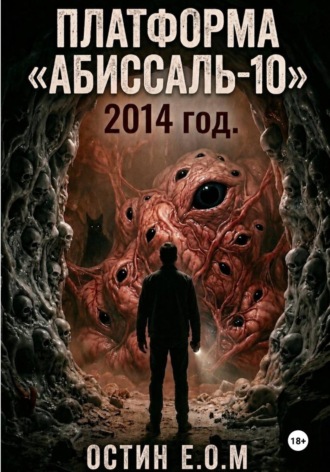 Обложка книги «Платформа «Абиссаль-10»»