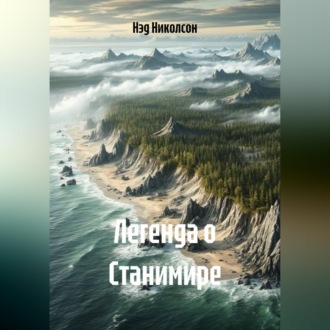 Обложка книги «Легенда о Станимире»