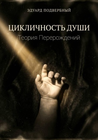 Обложка книги «Цикличность души. Теория перерождений»