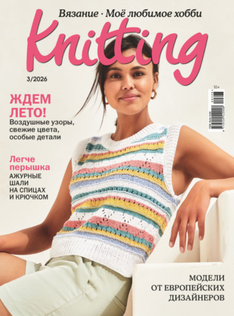 Обложка книги «Knitting. Вязание. Моё любимое хобби №3/2026»