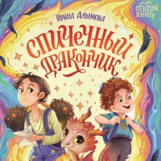 Обложка книги «Спичечный дракончик»
