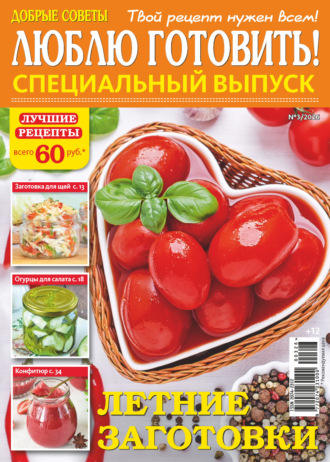 Обложка книги «Люблю готовить! Спецвыпуск. №3/2026»