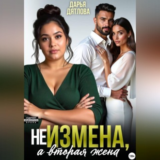 Обложка книги «НЕ ИЗМЕНА, А ВТОРАЯ ЖЕНА»