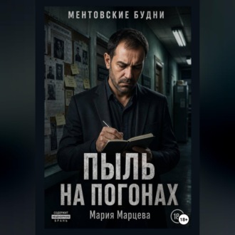 Обложка книги «Ментовские будни. Пыль на погонах»