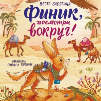Обложка книги «Финик, посмотри вокруг!»