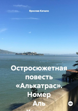 Обложка книги «Остросюжетная повесть «Алькатрас». Номер Аль Капоне»