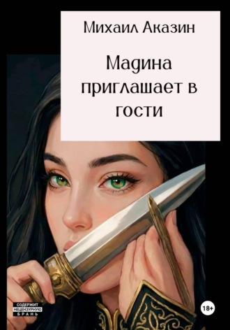 Обложка книги «Мадина приглашает в гости»