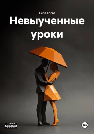 Обложка книги «Невыученные уроки»