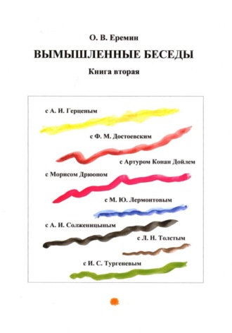 Обложка книги «Вымышленные беседы. Книга вторая»