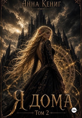 Обложка книги «Я дома. Том 2.»