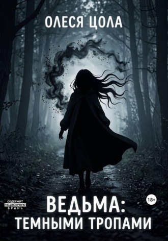 Обложка книги «Ведьма.Темными тропами»