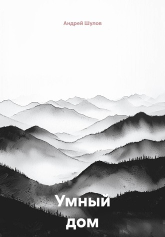 Обложка книги «Умный дом»