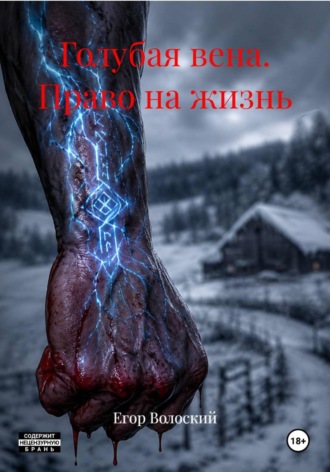 Обложка книги «Голубая вена. Право на жизнь»