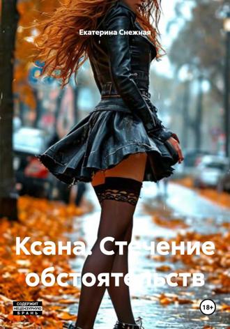 Обложка книги «Ксана. Стечение обстоятельств»
