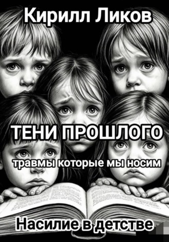 Обложка книги «Тени прошлого: Насилие в детстве»