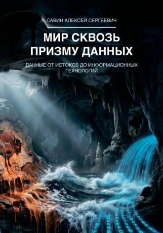 Обложка книги «Мир сквозь призму данных. Данные от истоков до информационных технологий»
